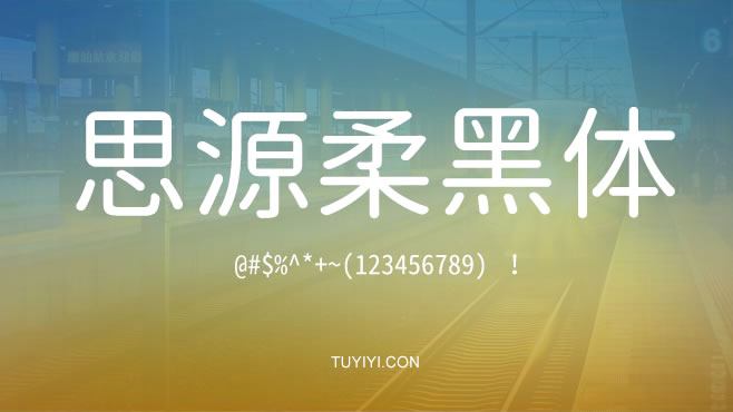 思源柔黑体——免费可商用的中文字体 思源柔黑体——免费可商用的中文字体