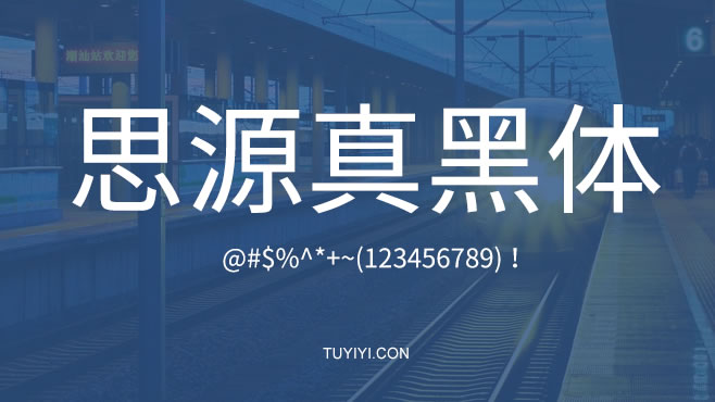 思源真黑体——免费可商用的中文字体 思源真黑体——免费可商用的中文字体