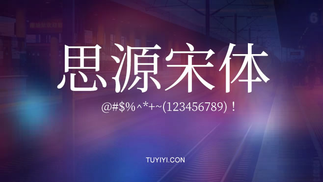 思源宋体——免费可商用的中文字体 思源宋体——免费可商用的中文字体