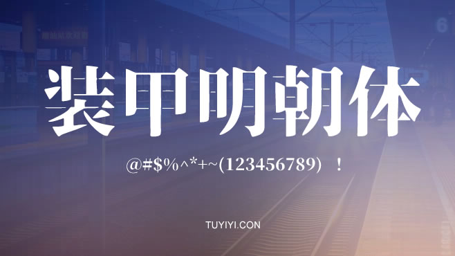 不装甲明朝体——免费可商用的中文字体 不装甲明朝体——免费可商用的中文字体