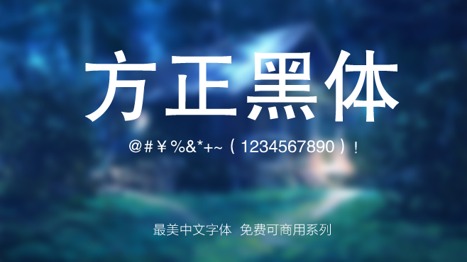 方正黑体——免费可商用的中文字体 方正黑体——免费可商用的中文字体