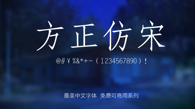 不方正仿宋——免费可商用的中文字体 不方正仿宋——免费可商用的中文字体
