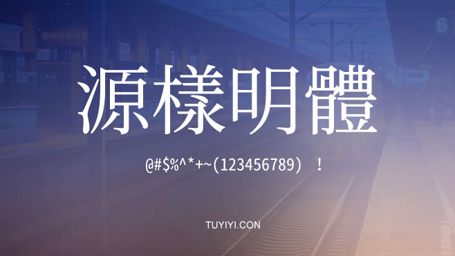 源样明体——免费可商用的中文字体 源样明体——免费可商用的中文字体