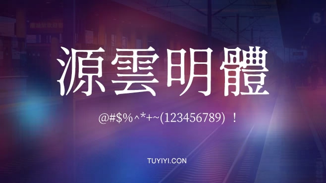 源云明体——免费可商用的中文字体 源云明体——免费可商用的中文字体