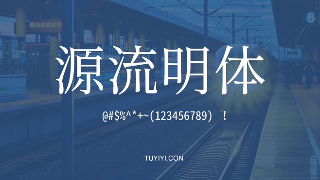 源流明体——免费可商用的中文字体 源流明体——免费可商用的中文字体