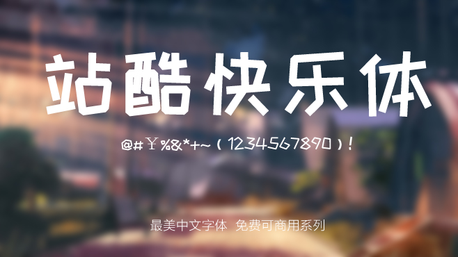 站酷快乐体——免费可商用的中文字体 站酷快乐体——免费可商用的中文字体