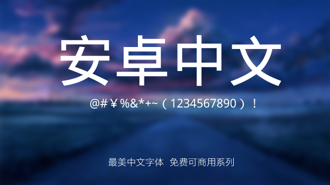 安卓中文——免费可商用的中文字体 安卓中文——免费可商用的中文字体