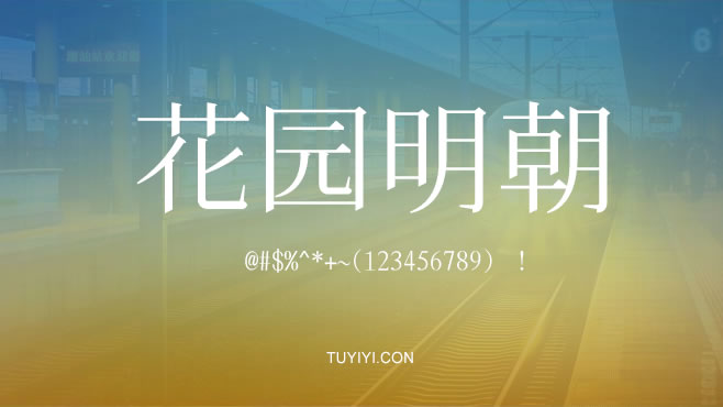 不花园明朝——免费可商用的中文字体 不花园明朝——免费可商用的中文字体