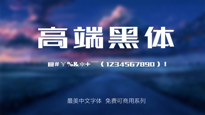 站酷高端黑体——免费可商用的中文字体 站酷高端黑体——免费可商用的中文字体