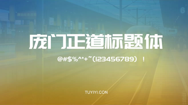 庞门正道——免费可商用的中文字体 庞门正道——免费可商用的中文字体