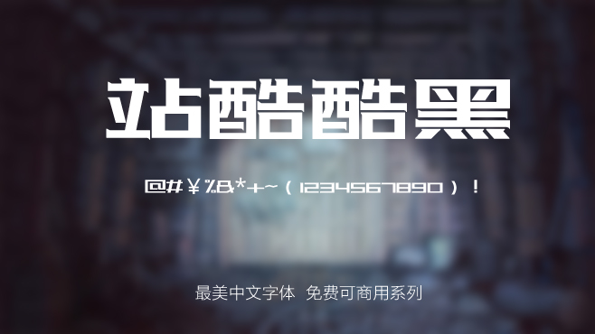 站酷酷黑——免费可商用的中文字体 站酷酷黑——免费可商用的中文字体