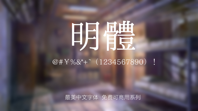 刻石录明体——免费可商用的中文字体 刻石录明体——免费可商用的中文字体