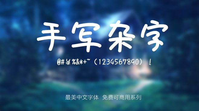 手写杂字——免费可商用的中文字体 手写杂字——免费可商用的中文字体