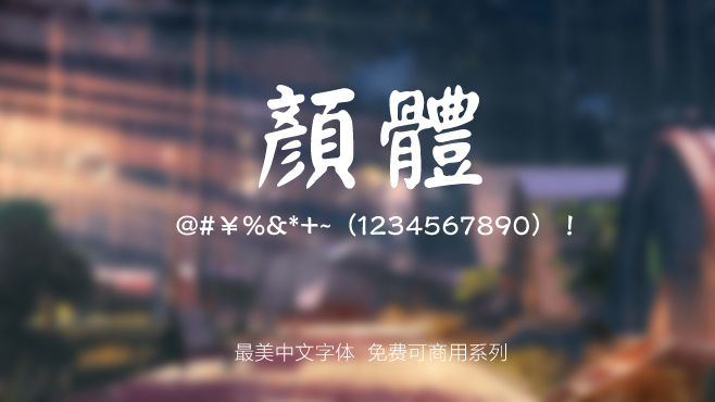 刻石录颜体——免费可商用的中文字体 刻石录颜体——免费可商用的中文字体