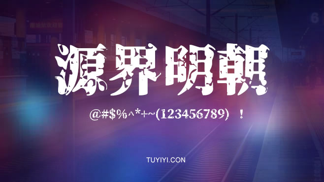 源界明朝——免费可商用的中文字体 源界明朝——免费可商用的中文字体