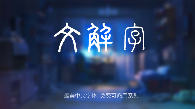 全字库文解字——免费可商用的中文字体 全字库文解字——免费可商用的中文字体