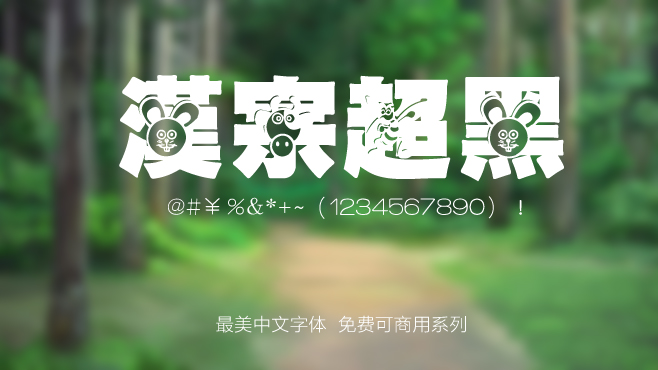 汉宗超黑——免费可商用的中文字体 汉宗超黑——免费可商用的中文字体
