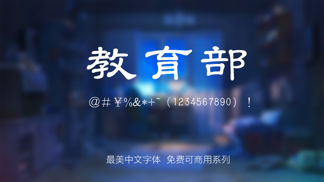 台湾教育国字隶属——免费可商用的中文字体 台湾教育国字隶属——免费可商用的中文字体