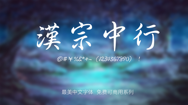汉宗中行——免费可商用的中文字体 汉宗中行——免费可商用的中文字体