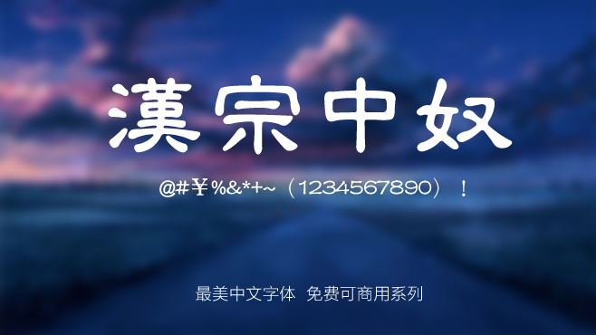 汉宗中奴——免费可商用的中文字体 汉宗中奴——免费可商用的中文字体