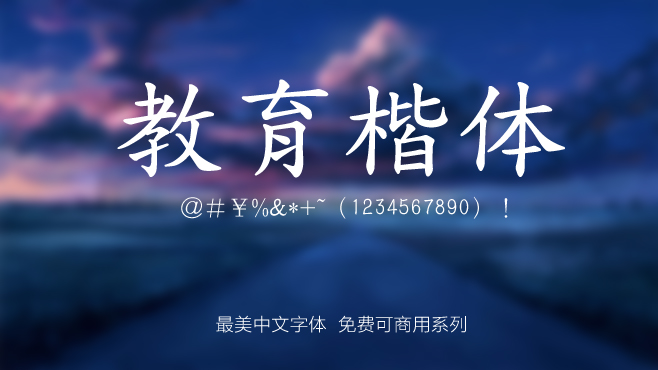 台湾教育楷体——免费可商用的中文字体 台湾教育楷体——免费可商用的中文字体