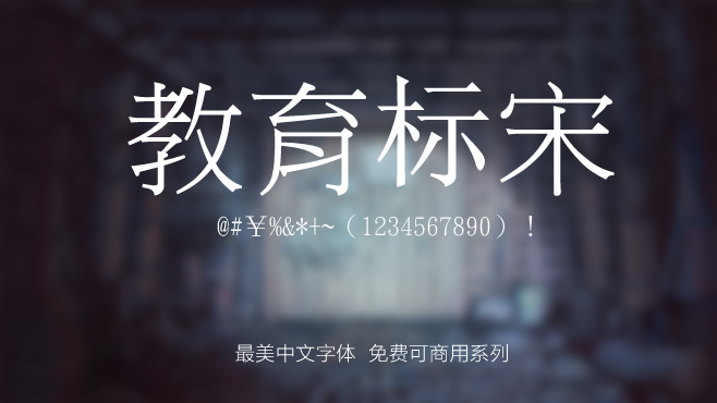台湾教育标宋——免费可商用的中文字体 台湾教育标宋——免费可商用的中文字体