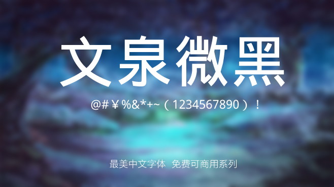 文泉微黑——免费可商用的中文字体 文泉微黑——免费可商用的中文字体