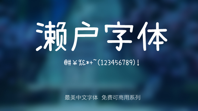 濑户字体——免费可商用的中文字体 濑户字体——免费可商用的中文字体
