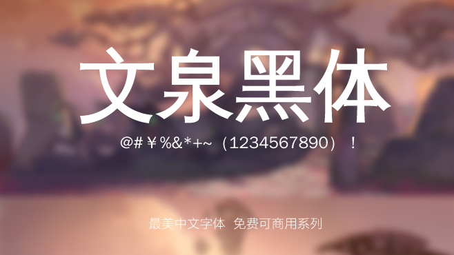 文泉黑体——免费可商用的中文字体 文泉黑体——免费可商用的中文字体