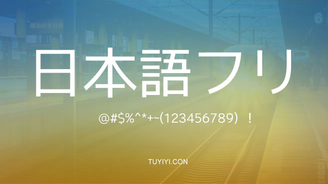 FLOPDESIGN-FONT中日双语——免费可商用的中文字体 FLOPDESIGN-FONT中日双语——免费可商用的中文字体