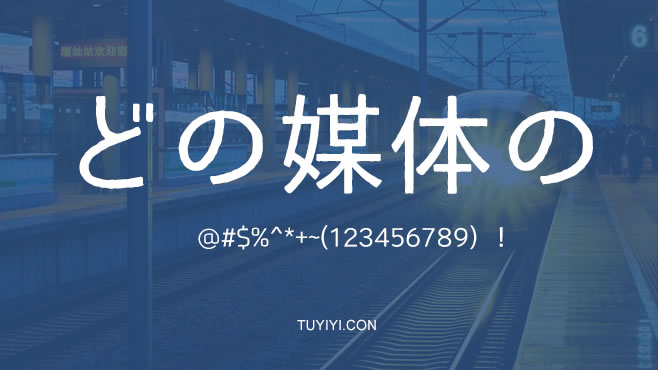 SmartFont中日双语——免费可商用的中文字体 SmartFont中日双语——免费可商用的中文字体