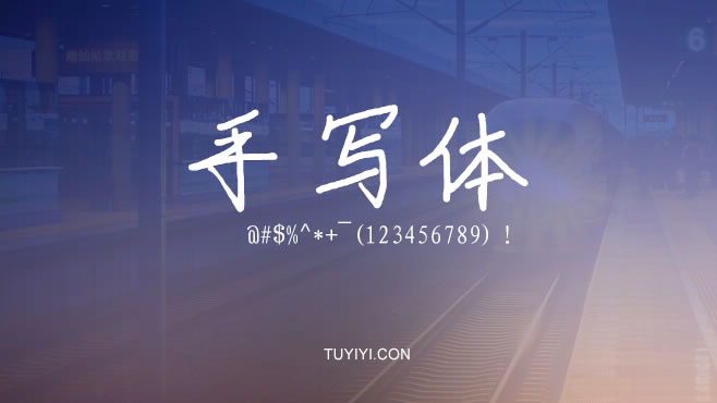 Anonymous手写体——免费可商用的中文字体 Anonymous手写体——免费可商用的中文字体